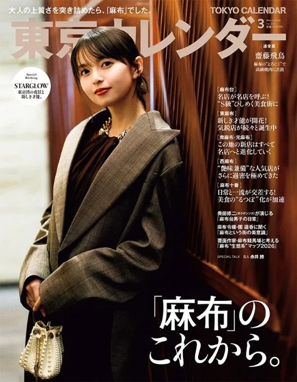 雑誌の表紙。女性が写っており、タイトルは「麻布」のこれから。