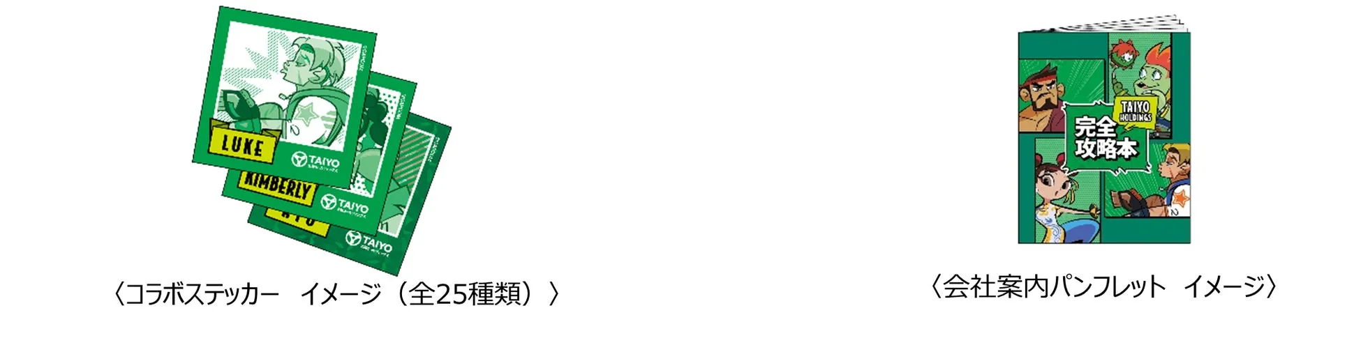 コラボステッカーと会社案内パンフレットのイメージ図です。ステッカーにはキャラクターのイラストが描かれており、パンフレットには「完全攻略本」の文字が見えます。