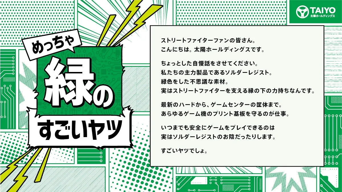 太陽ホールディングスの広告。ソルダーレジストについて、ストリートファイターのファンに向けて紹介しています。