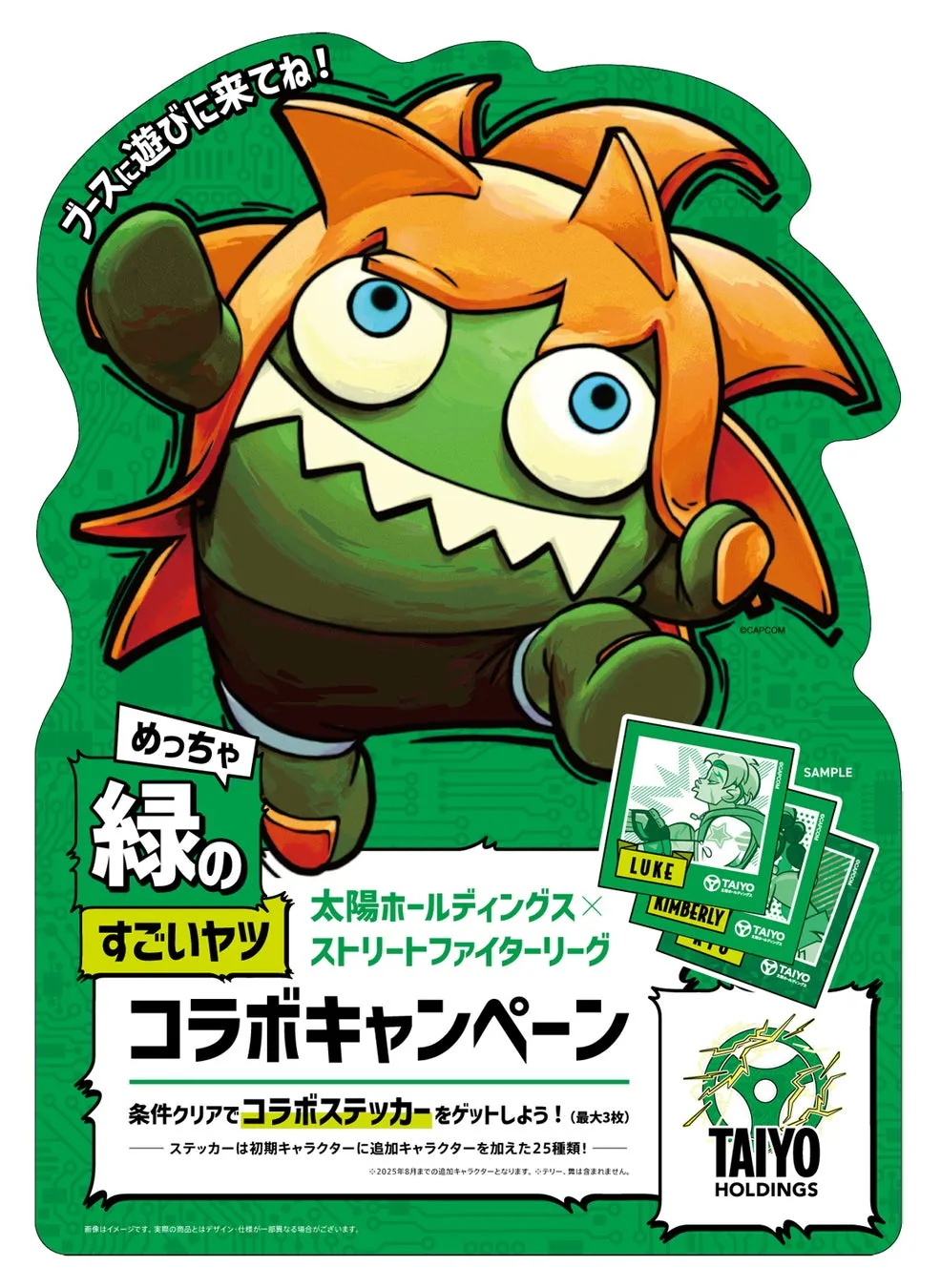 緑色のキャラクターが描かれた、コラボキャンペーンの広告。太陽ホールディングスとストリートファイターリーグのコラボで、ステッカーがもらえるキャンペーンが行われている。