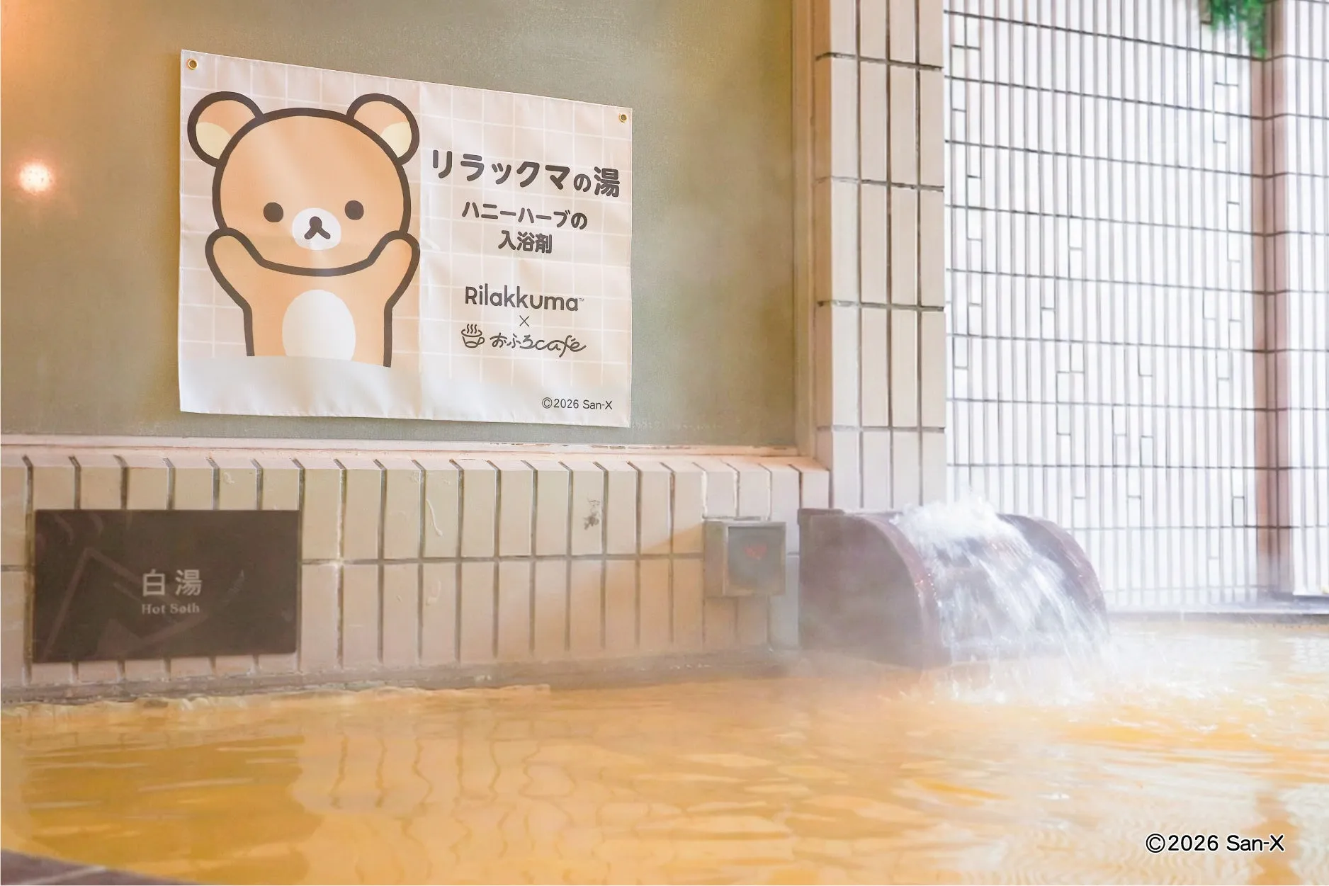 白湯 Hot Soth リラックマの湯 ハニーハーブの 入浴剤 Rilakkuma X おふろcafe ©2026 San-X 2026 San-X