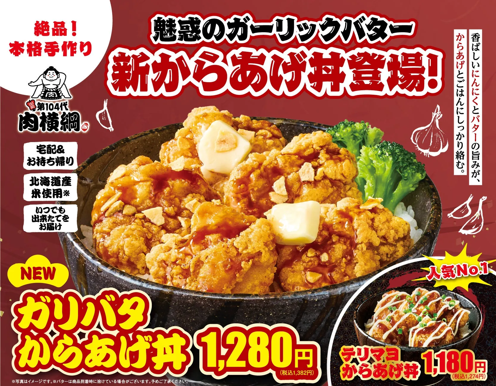 ガーリックバターからあげ丼の広告。新登場の文字と、ガリバタからあげ丼とテリマヨからあげ丼の写真が掲載されている。