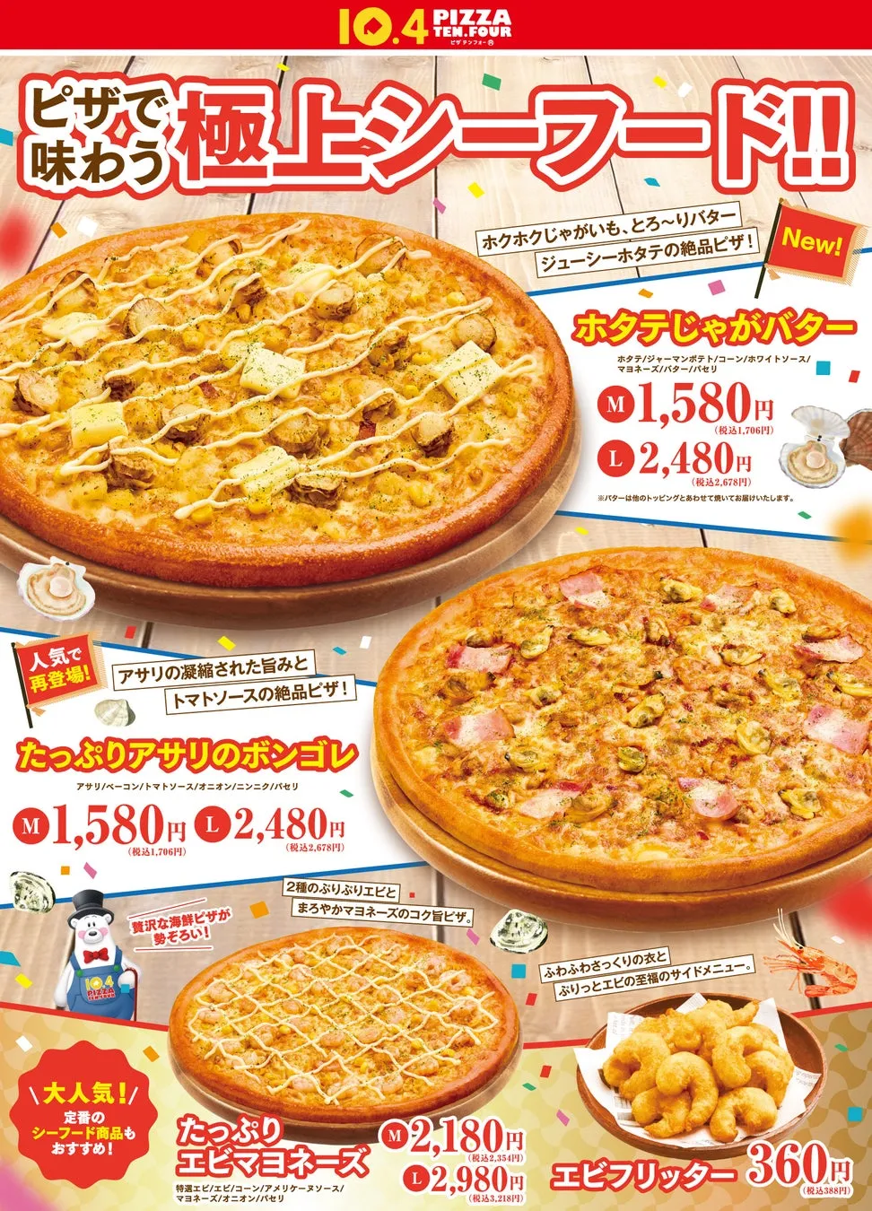 ピザのメニューの広告。ホタテじゃがバター、たっぷりアサリのボンゴレ、たっぷりエビマヨネーズ、エビフリッターなど様々なシーフードピザが紹介されている。