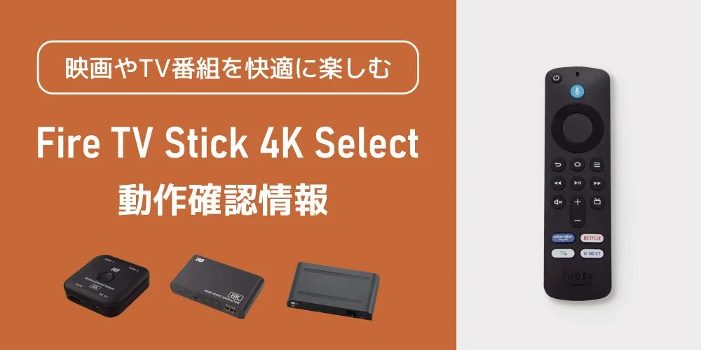 【完全ガイド】Fire TV Stick 4K SelectとラトックシステムHDMI切替器で極める!快適ホームシアター術