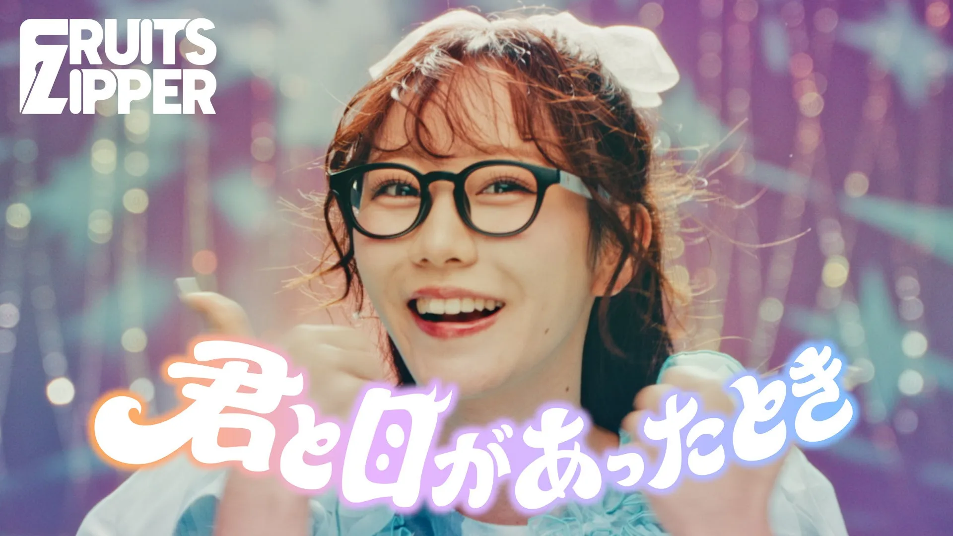 FRUITS ZIPPER, 君と目が合ったとき