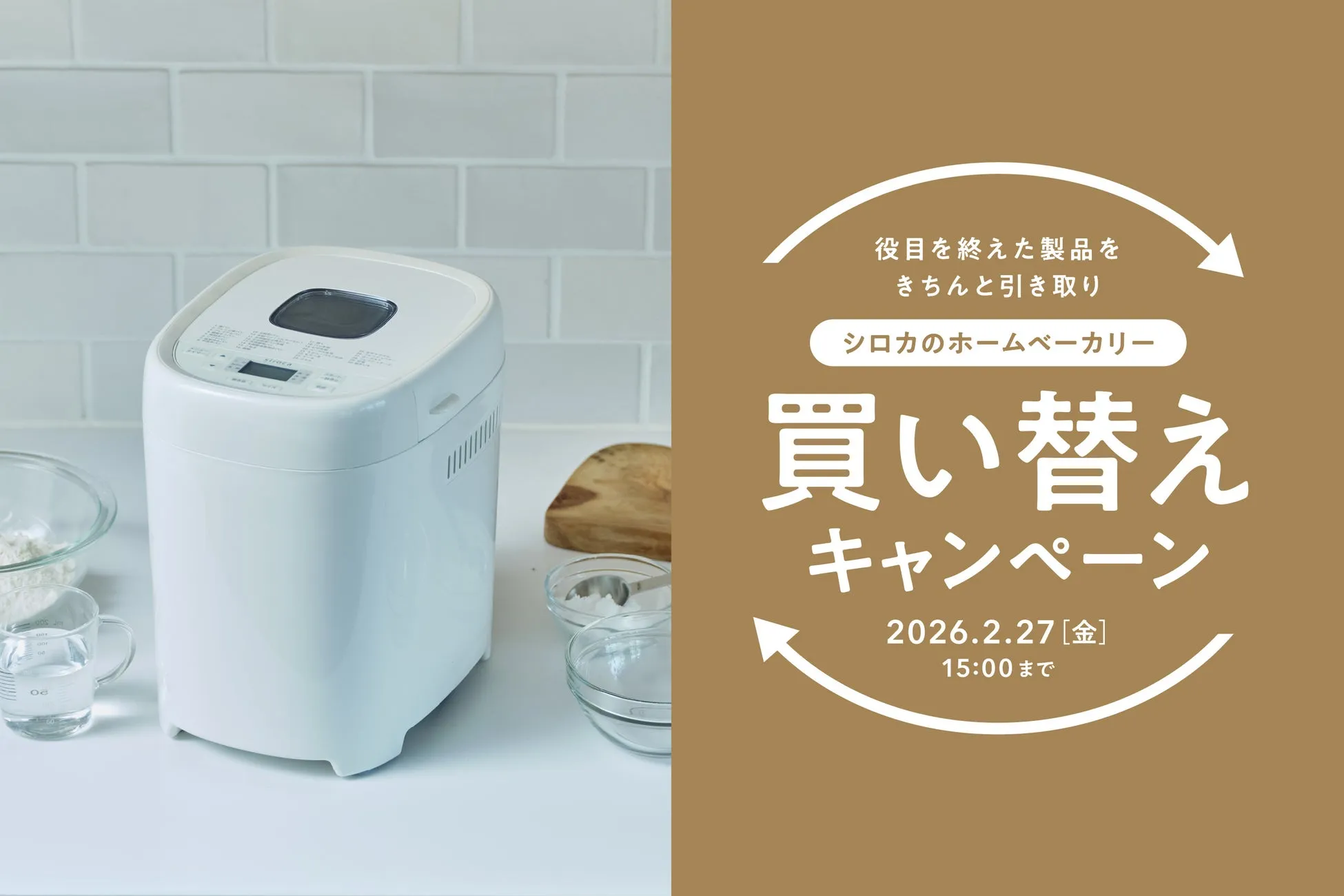 【私も驚いた!】シロカのホームベーカリー買い替えで古い機種を無料引き取り&10%OFF!