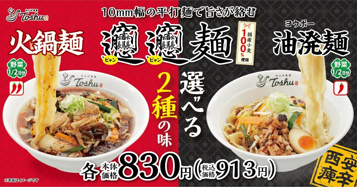 【れんげ食堂Toshu】芯から燃える旨辛!国産小麦𰻞𰻞麺(油溌麺・火鍋麺)