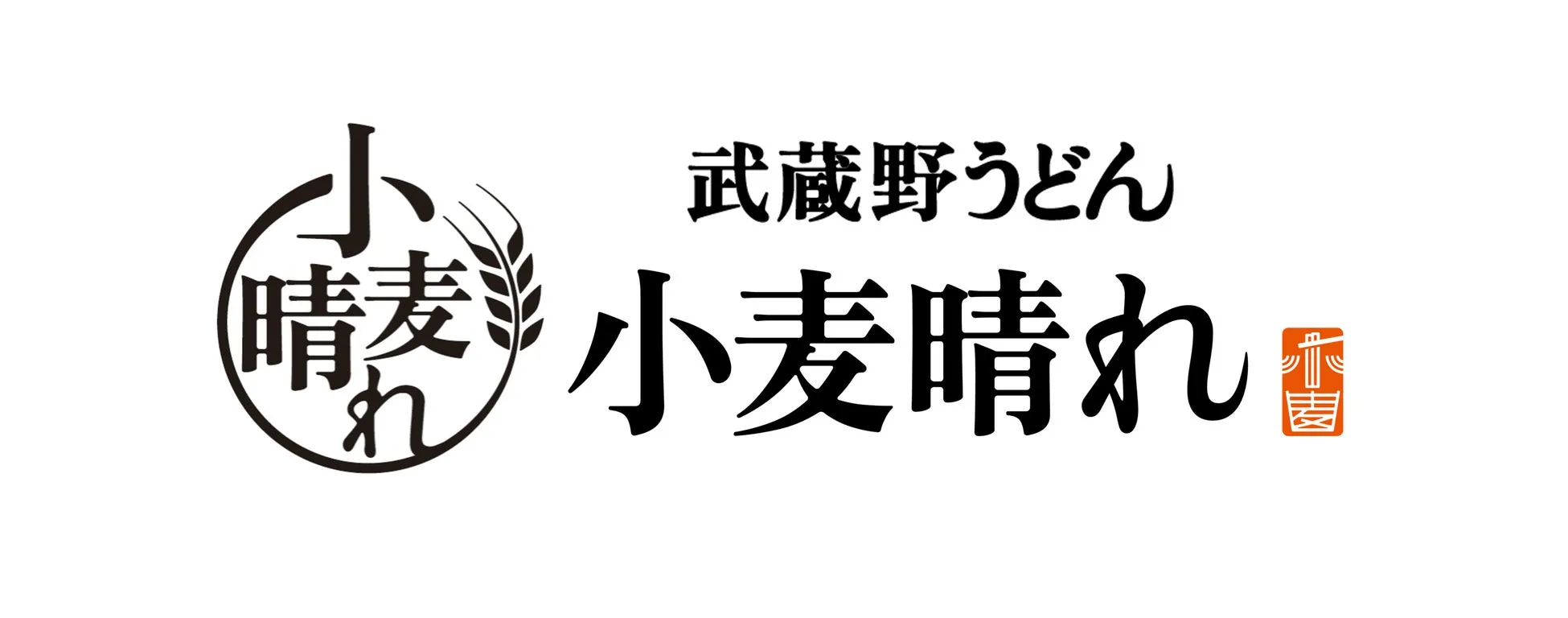 うどん屋のロゴ。黒い文字で「小麦晴れ」と書かれており、その上に「武蔵野うどん」と書かれている。円の中に「小麦晴れ」の文字が入っている。