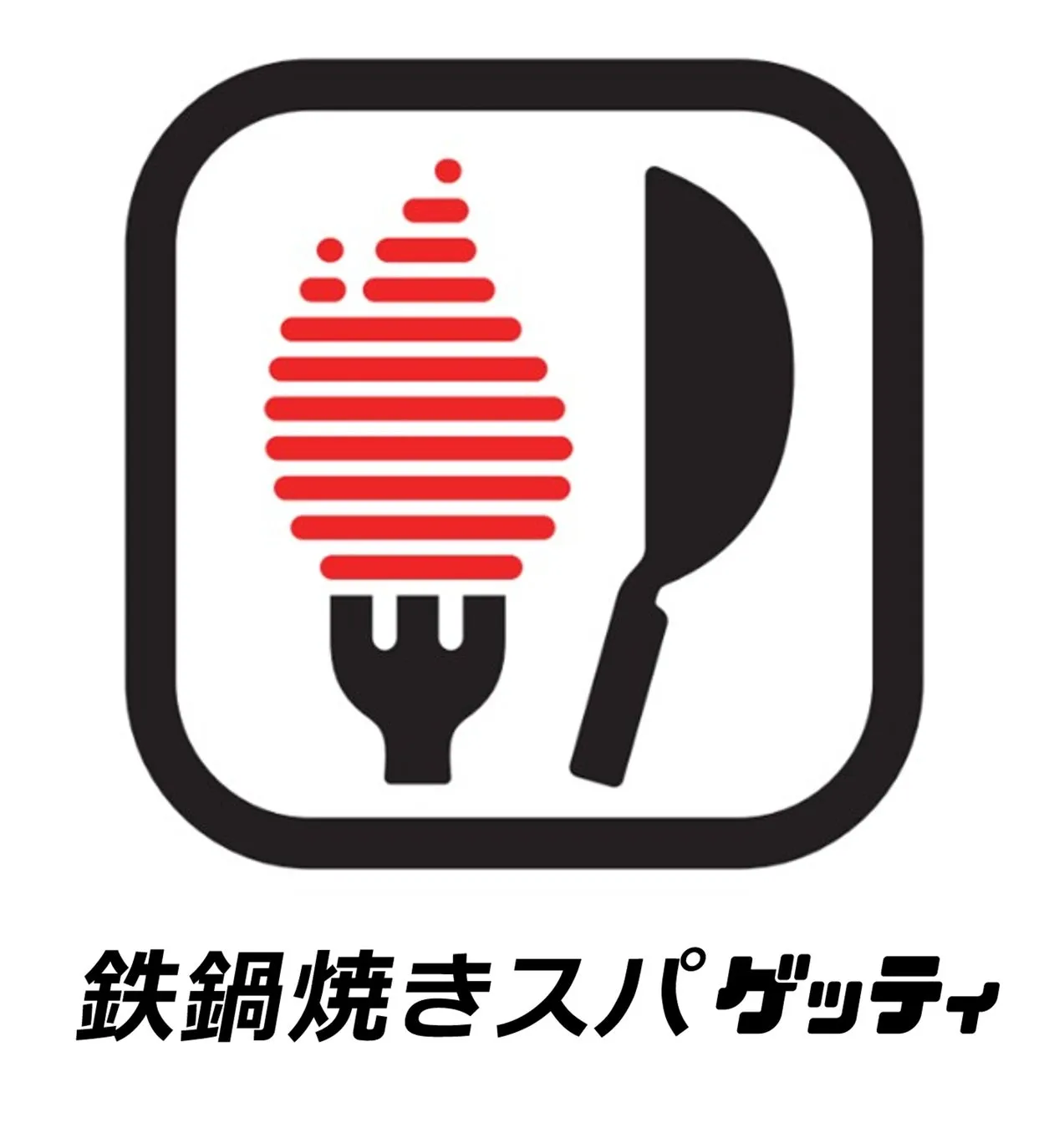 鉄鍋で調理されたスパゲッティのロゴマークです。フォークに盛られたスパゲッティとフライ返しが描かれています。