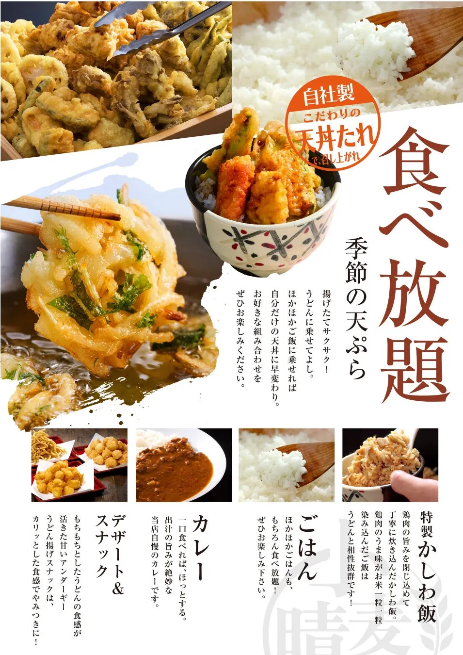天ぷら、かしわ飯、カレー、うどん揚げスナックなど、様々な料理が食べ放題のメニューの紹介です。