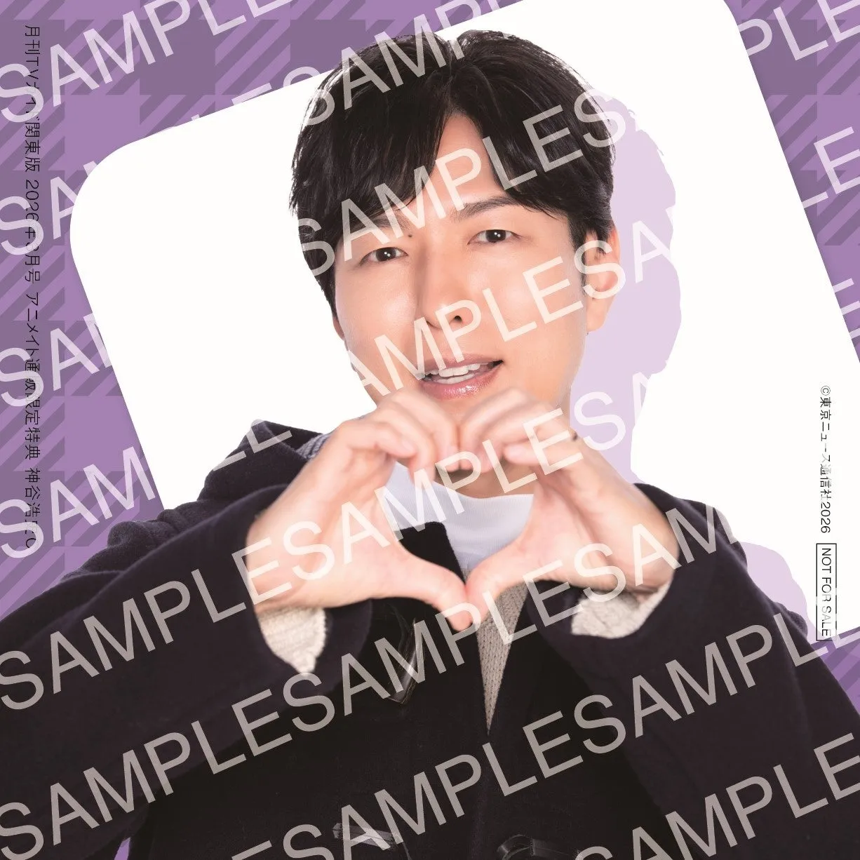 ハートマークを作る神谷浩史さん（アニメイト通販限定特典）