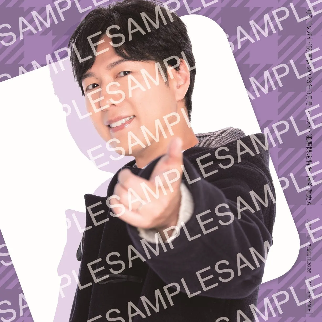 親指を立てて笑顔の男性（月刊TVガイド関東版2026年3月号アニメイト通販限定特典）