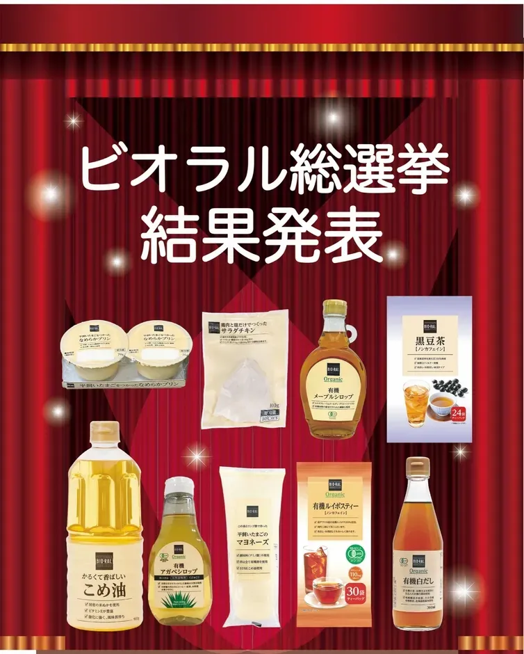 ビオラル総選挙！ファン620人が選んだ「リピ買い商品」ランキング
