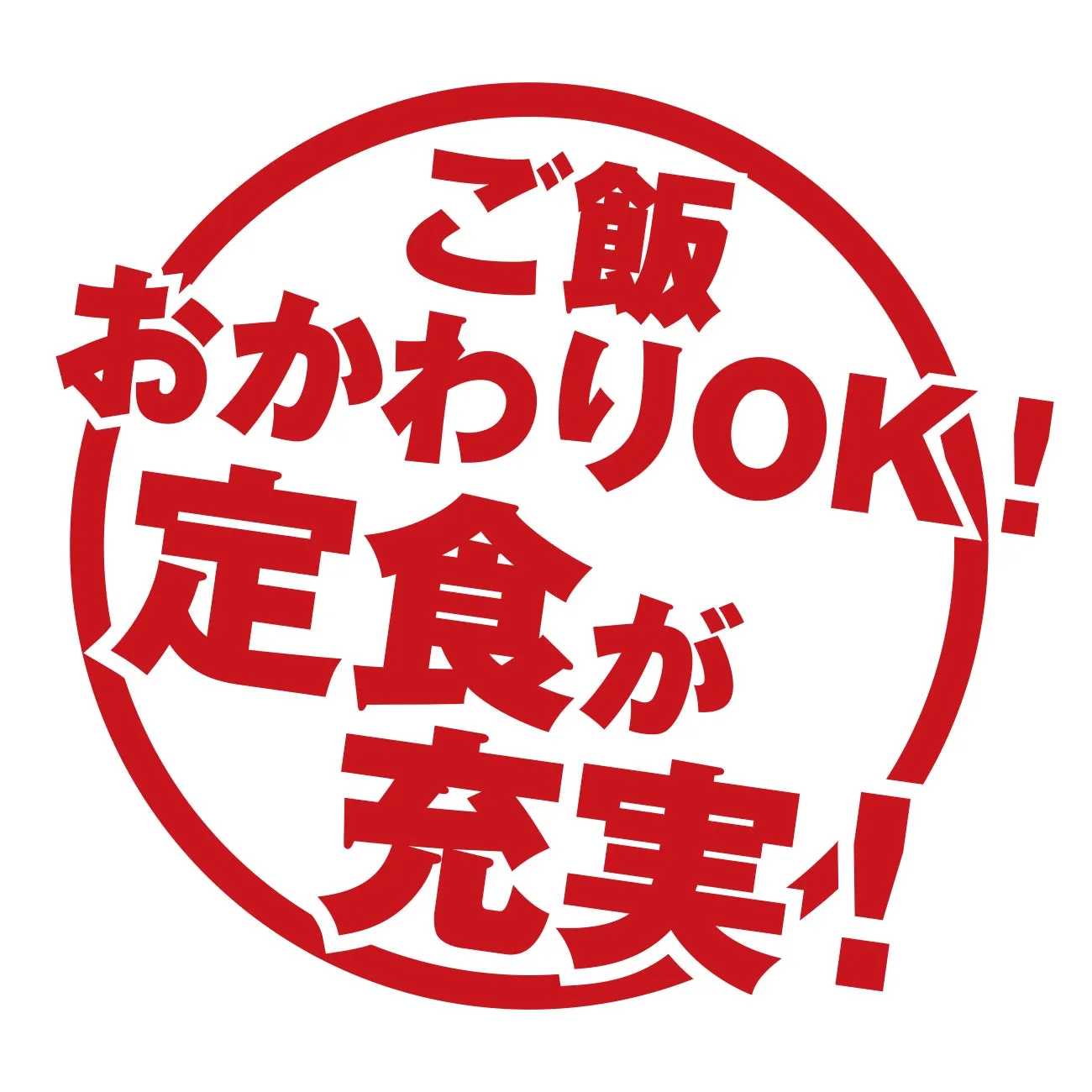 赤い円の中に日本語で「ご飯 おかわりOK！ 定食が 充実！」と書かれた画像です。