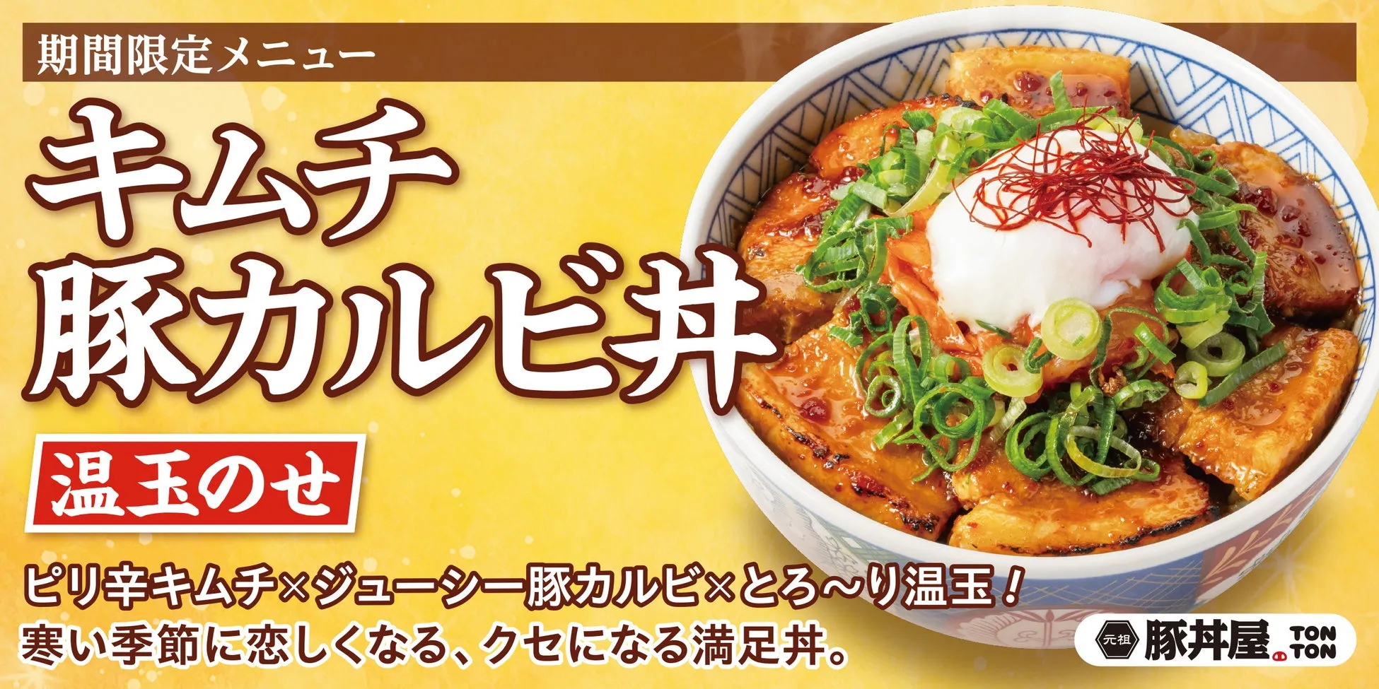 期間限定メニュー キムチ豚カルビ丼 温玉のせ