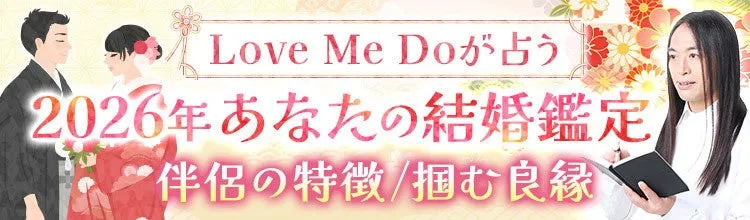 Love Me Doの占いに関するバナー広告。2026年の結婚鑑定について、伴侶の特徴や良縁を掴むための情報を提示。