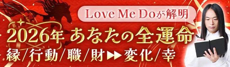 Love Me Doによる2026年の運勢占いの広告。赤い背景に金色の文字で「2026年あなたの全運命」と書かれており、縁、行動、職、財、変化、幸運に関する情報が含まれていることを示唆している。占い師と思われる人物がノートに何かを書き込んでいる様子も描かれている。
