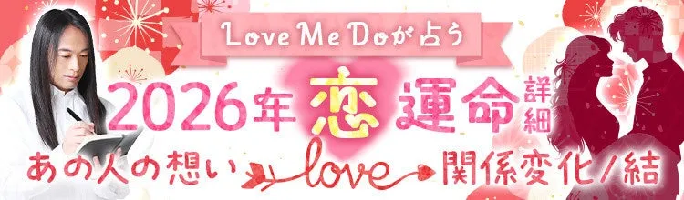 Love Me Doの2026年の恋愛運勢に関する広告画像です。男性がノートに書き込んでいる姿と、男女のシルエットが描かれています。