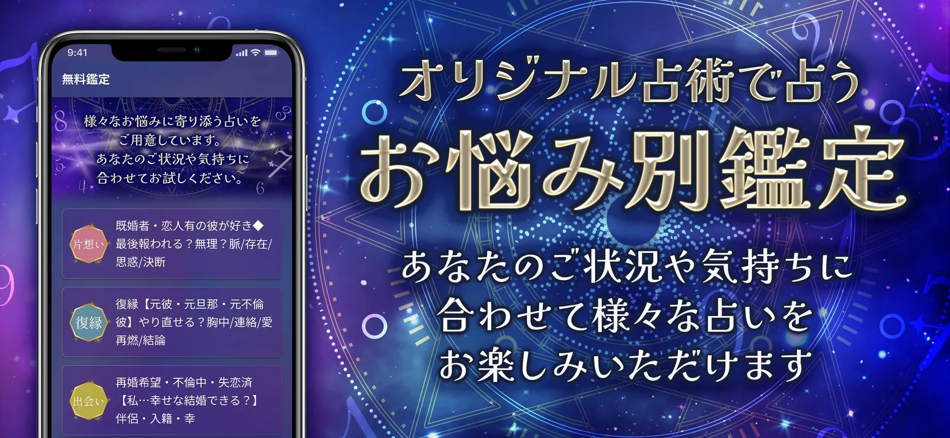 スマホアプリの占いコンテンツの宣伝画像です。様々な悩み別に占えることをアピールしています。