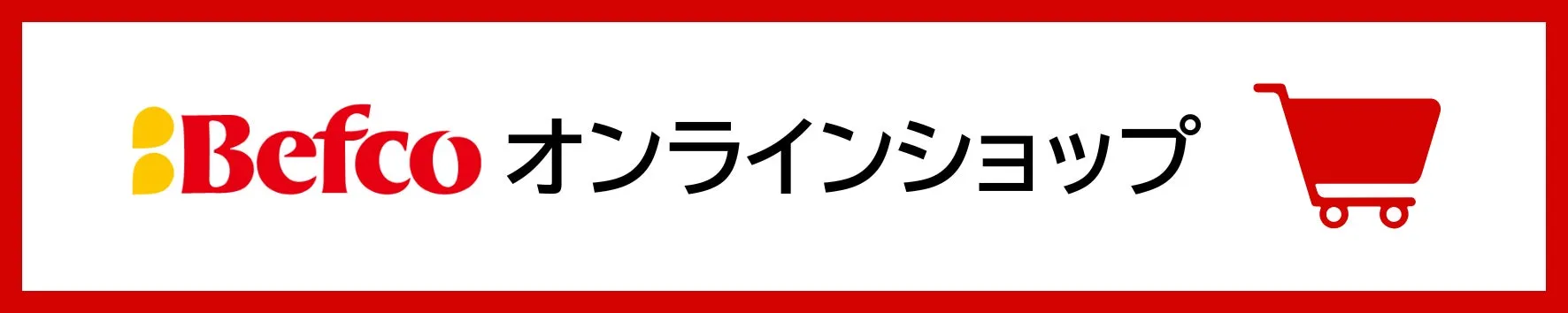 Befcoオンラインショップのロゴ