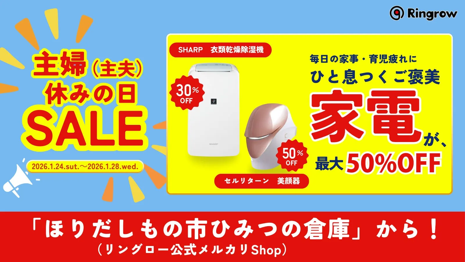 「主婦（主夫）休みの日セール」徹底解説！メルカリで見つける“自分時間”のお宝家電