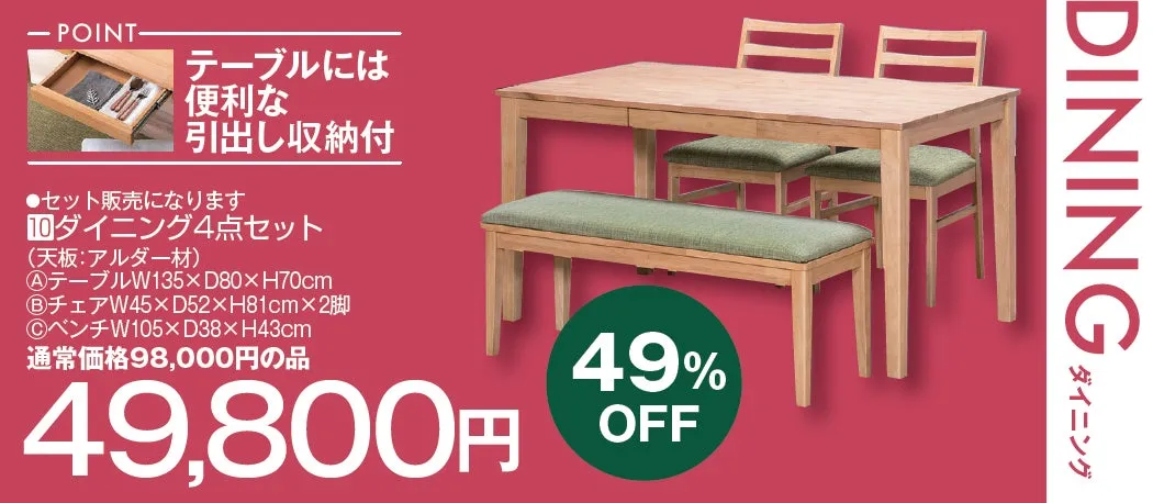 ダイニングテーブルセットの広告