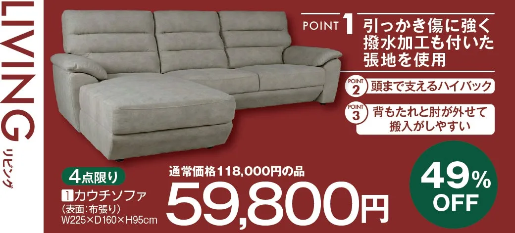 カウチソファの販売促進画像