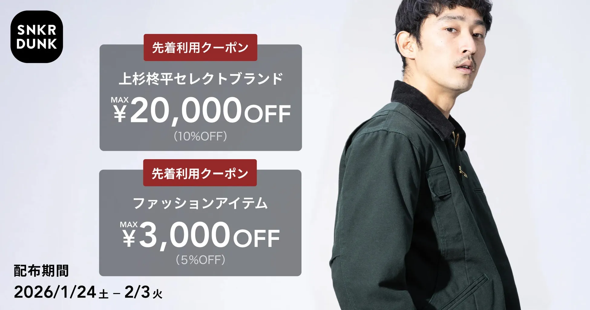 SNKR DUNKのキャンペーン告知画像
