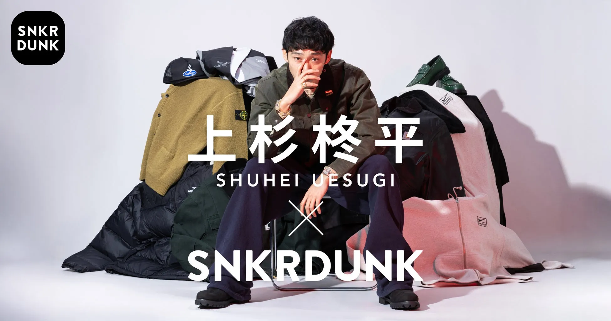 上杉柊平さんがSNKRDUNKとコラボレーション
