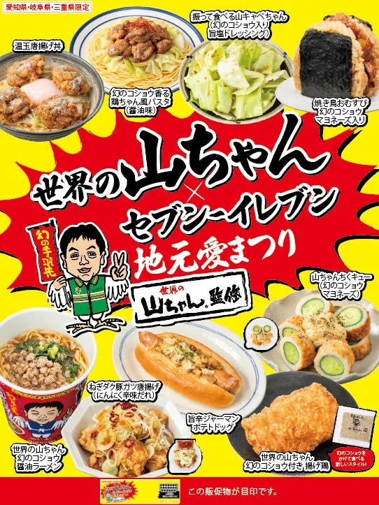 「幻のコショウ」がセブンに!?世界の山ちゃんコラボ全9品を徹底解説！