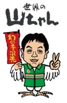 世界の山ちゃん 幻の手羽先