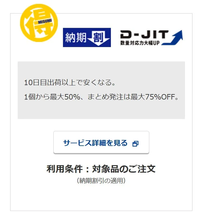 MISUMI 納期割引 D-JIT
