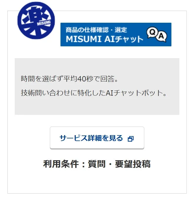 MISUMI AIチャット