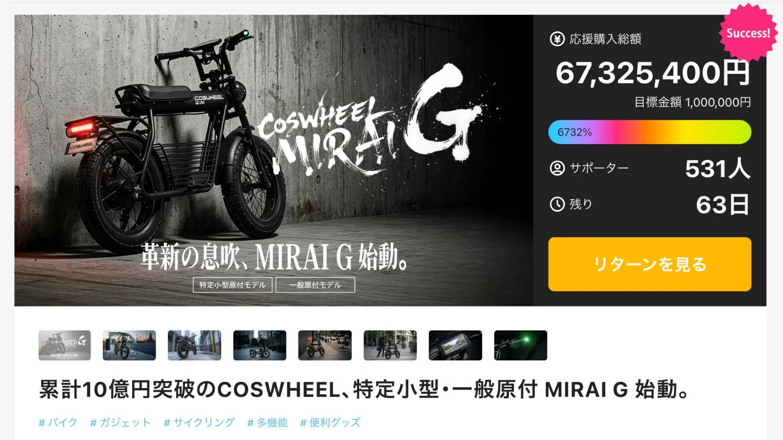COSWHEEL MIRAI G クラウドファンディング
