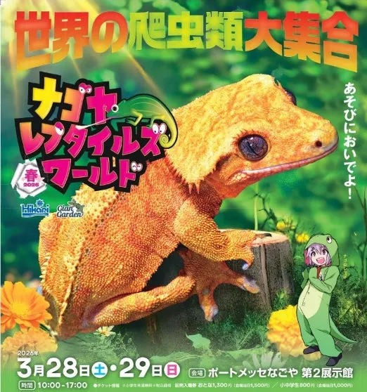 ナゴヤ レプタイルズ ワールド 2026年 3月28日・29日 時間 10:00-17:00 ポートメッセなごや 第2展示館