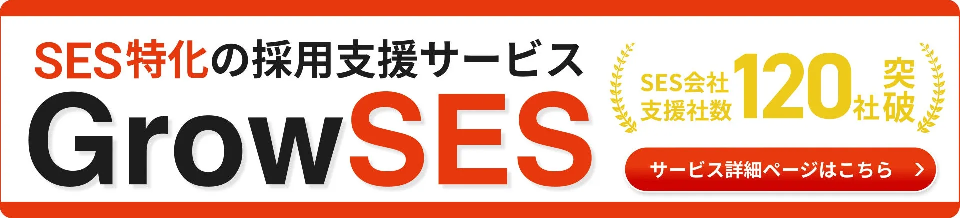 SES特化の採用支援サービス GrowSES SES会社 支援社数 120 社破 サービス詳細ページはこちら