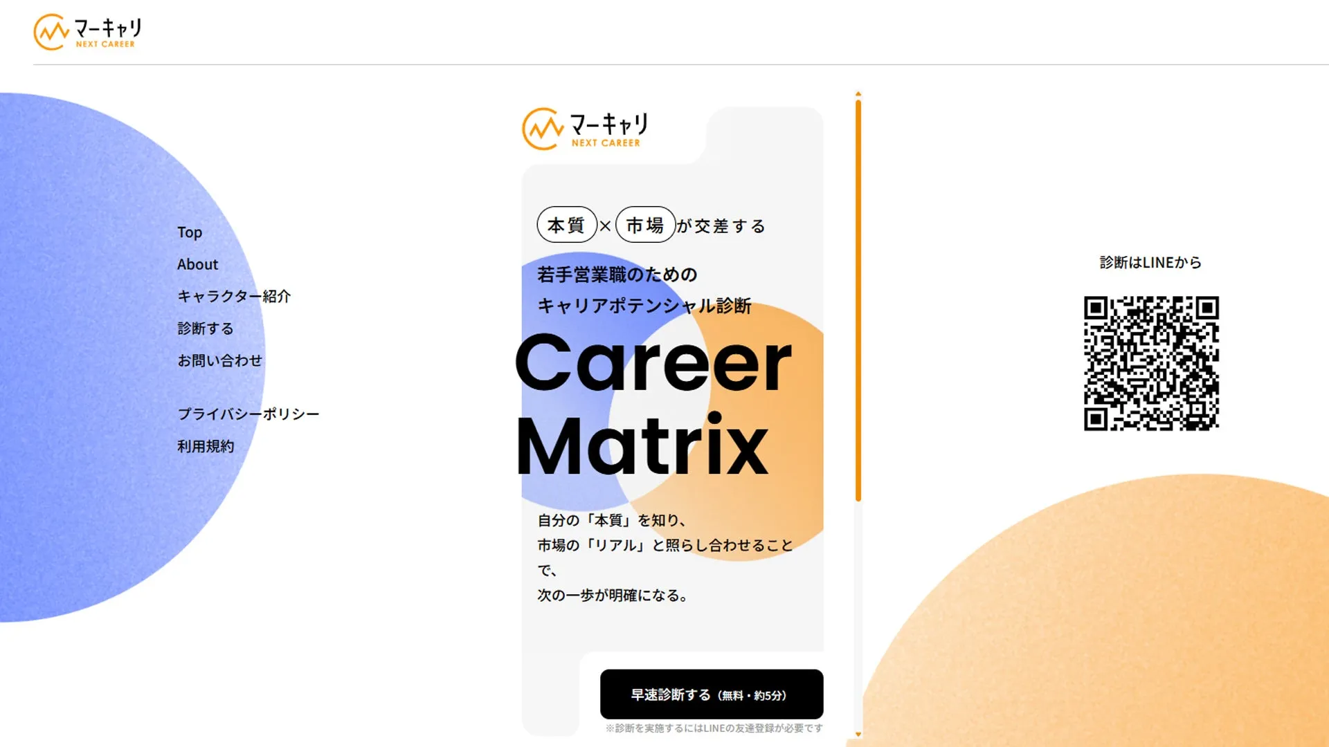 マーキャリ NEXT CAREER Top About キャラクター紹介 診断する お問い合わせ プライバシーポリシー 利用規約 本質×市場が交差する 若手営業職のための キャリアポテンシャル診断 Career Matrix 自分の「本質」を知り、 市場の「リアル」と照らし合わせることで、 次の一歩が明確になる。 早速診断する(無料・約5分) ※診断を実施するにはLINEの友達登録が必要です 診断はLINEから