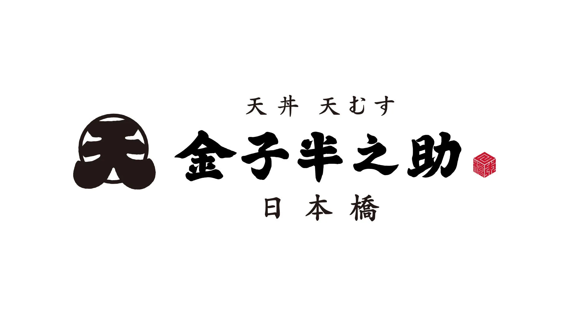 白地に黒字で「天丼 天むす 金子半之助 日本橋」と書かれたロゴ。左上にはシンボルマーク、右下には赤色の印が配置されている。