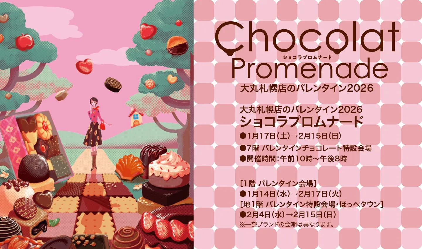 バレンタインイベント「ショコラプロムナード」の告知画像。チョコレートが並ぶ道を進む女性が描かれたイラストと、イベントの詳細情報が記載されています。
