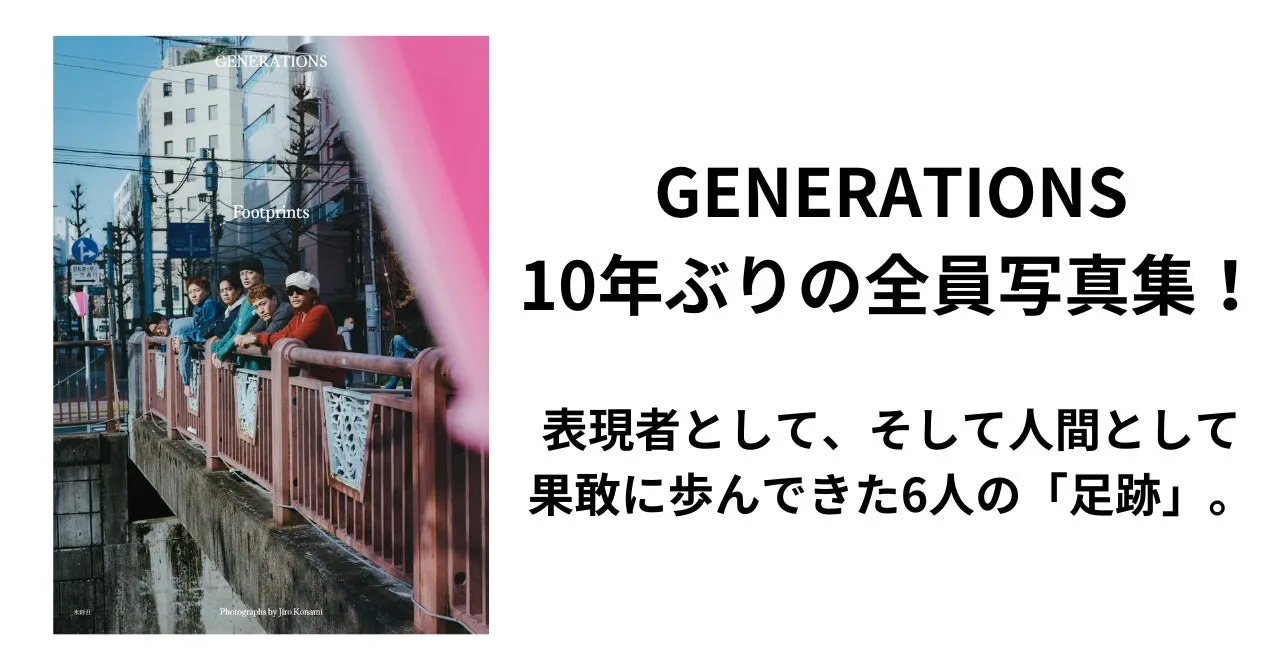 GENERATIONS写真集『Footprints』：10年ぶり！彼らが「二度と作れない」と語る今