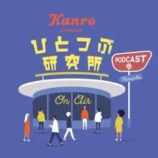 Kanro presents ひと言研究所 On Air PODCAST