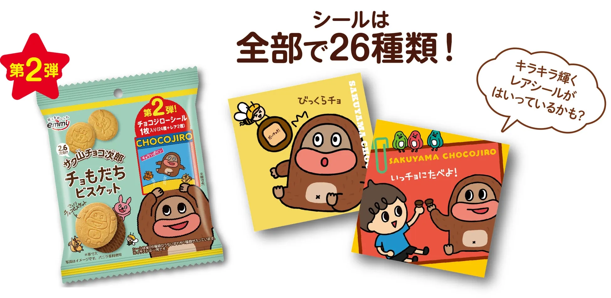 サク山チョコ次郎のチョもだちビスケットのパッケージと、中に封入されているシールのデザインを紹介する画像です。パッケージには、チョもだちビスケットとチョコジローシールが入っていることが示されています。シールは全部で26種類あり、キラキラ輝くレアシールが含まれている可能性も示唆されています。