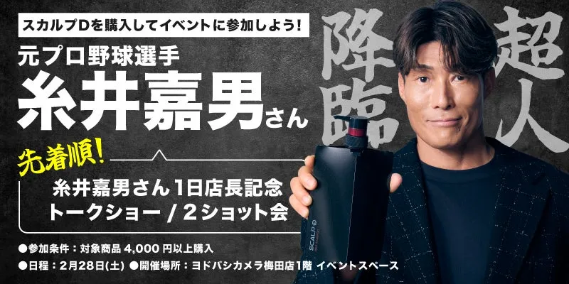 【スカルプD】超人・糸井嘉男が梅田に降臨!ヨドバシで「清潔感」の秘密を語るトークショー