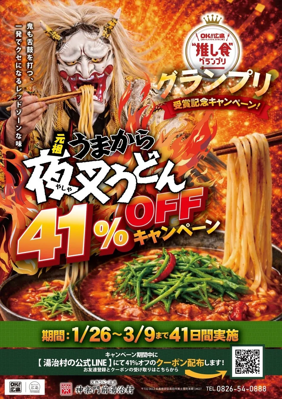 【衝撃の41%OFF】広島No.1「夜叉うどん」を味わう!グランプリ記念キャンペーン完全ガイド