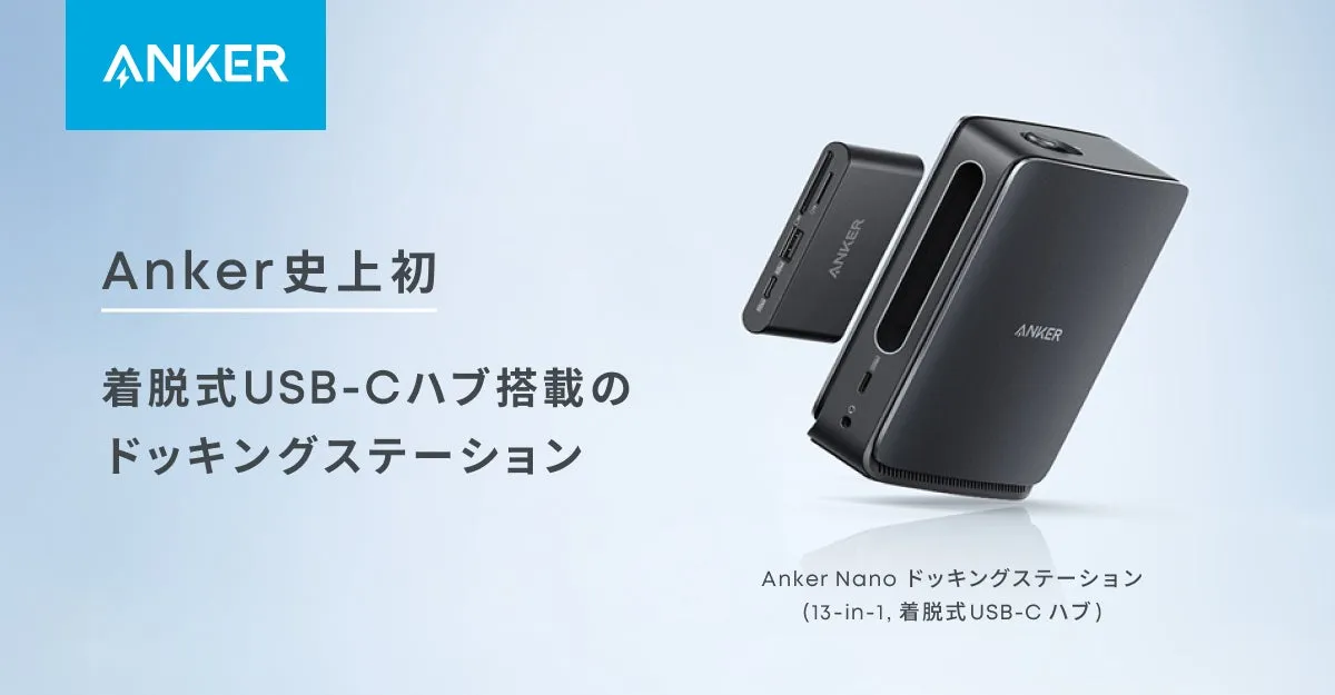 【Anker】デスクも外出先も完璧！着脱式ハブ搭載「Anker Nano ドッキングステーション」完全ガイド