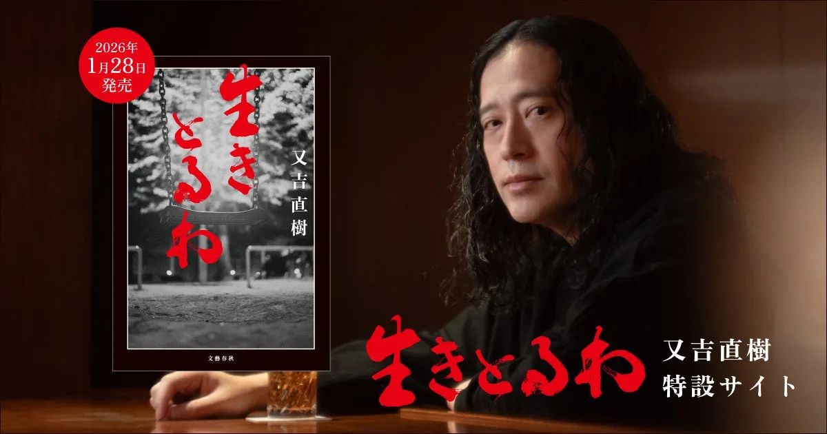 又吉直樹の書籍「生きとふれ」の広告画像