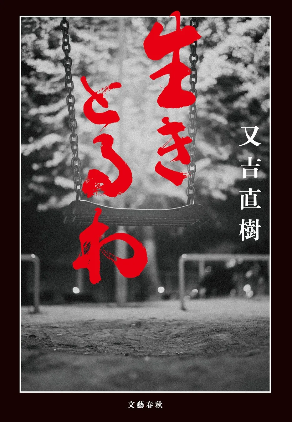 書籍「生きる」の表紙