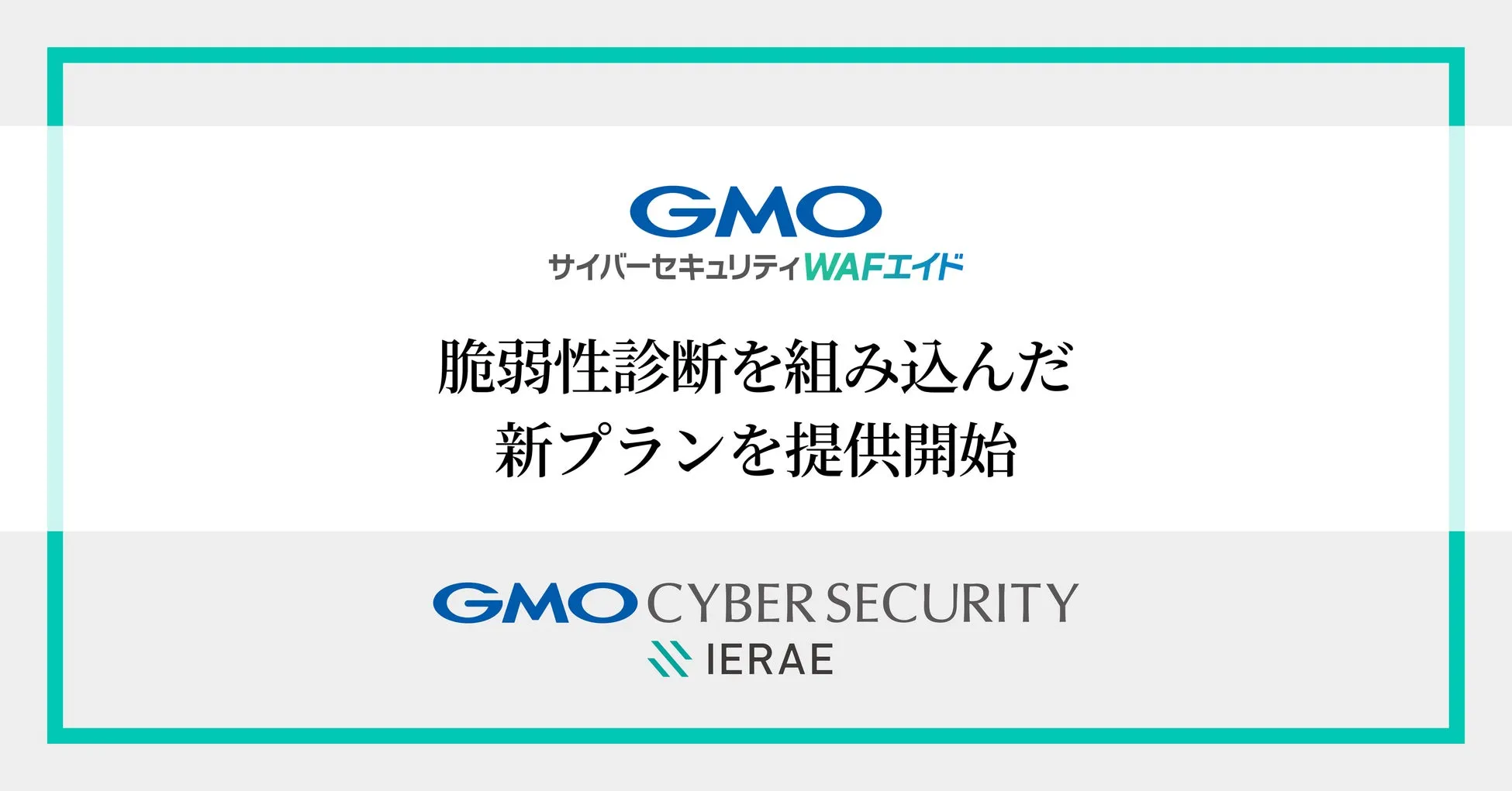 GMOサイバーセキュリティWAFエイド、脆弱性診断を組み込んだ新プラン提供開始