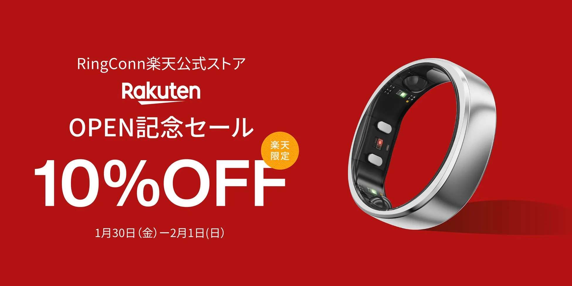 RingConn 楽天セールバナー