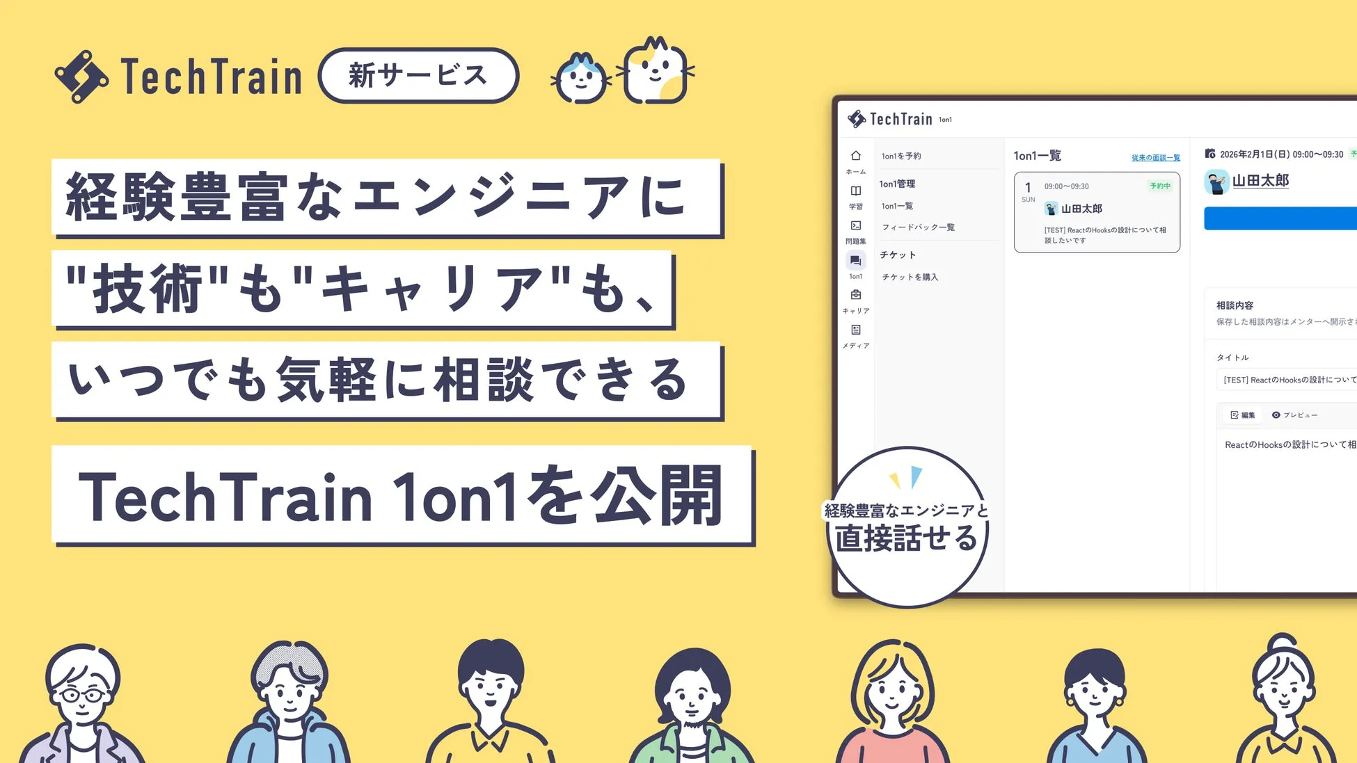 知らなかった！TechTrain 1on1でエンジニアの技術・キャリア悩みが劇的に解決する秘密